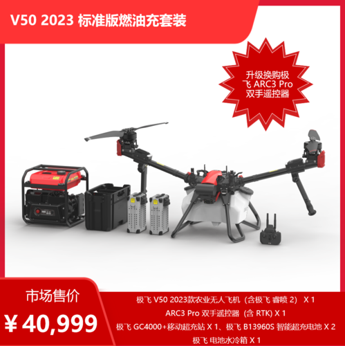 V100 2023 标准版燃油充套装（升级换购极飞 ARC3 Pro 双手遥控器）